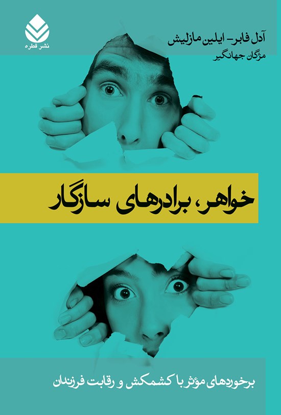 تصویر جلد کتاب خواهر، برادرهای سازگار