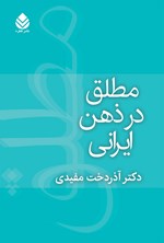 مطلق در ذهن ایرانی اثر آذردخت مفیدی