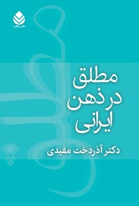 کتاب مطلق در ذهن ایرانی اثر آذردخت مفیدی
