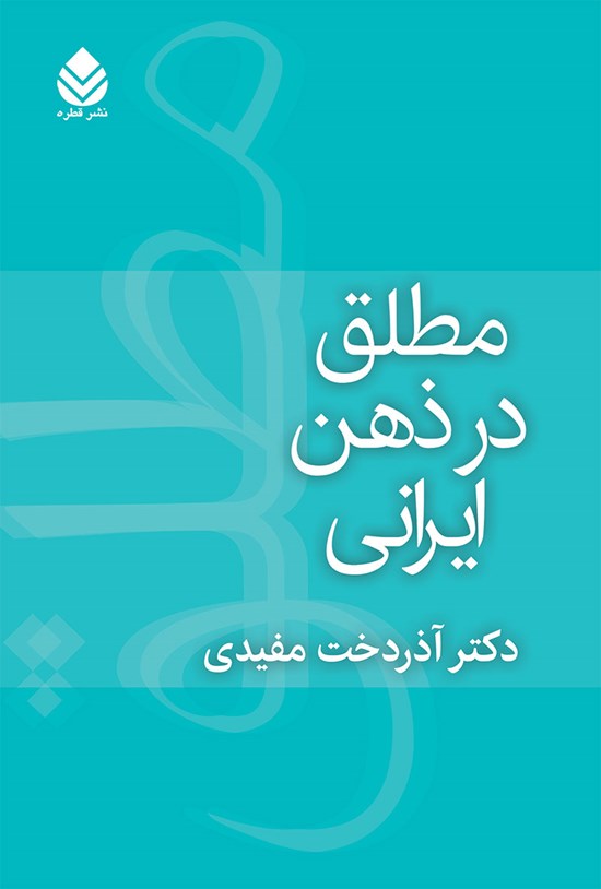 تصویر جلد کتاب مطلق در ذهن ایرانی