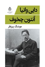 دایی وانیا اثر آنتون چخوف