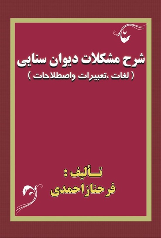تصویر جلد کتاب شرح مشکلات دیوان سنایی (لغات، تعبیرات و اصطلاحات)
