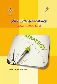 کتاب توصیه های راهبردی ورزش همگانی اثر علی مجدآرا