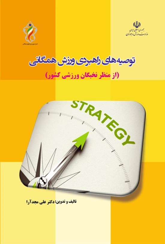 تصویر جلد کتاب توصیه های راهبردی ورزش همگانی