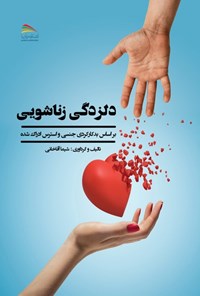 تصویر جلد کتاب دلزدگی زناشویی