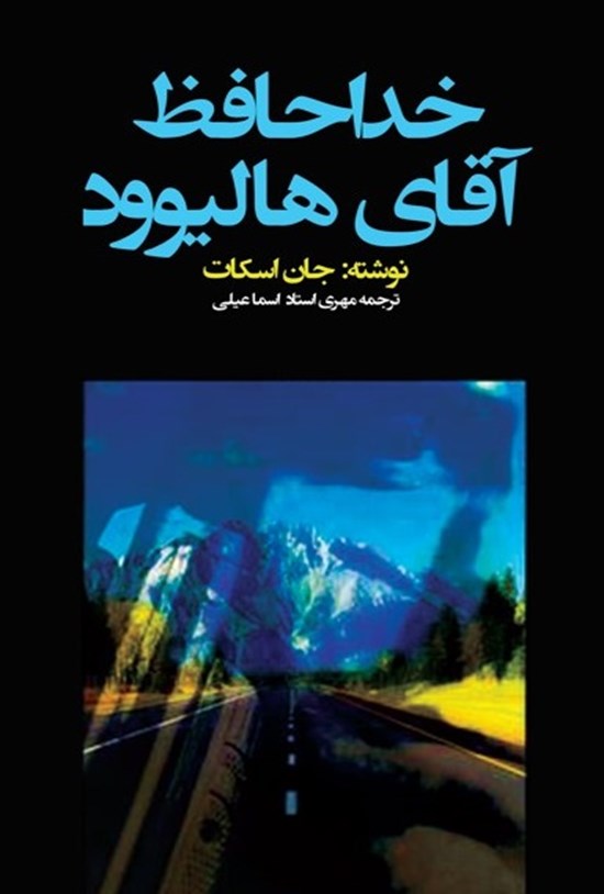 تصویر جلد کتاب خداحافظ آقای هالیوود