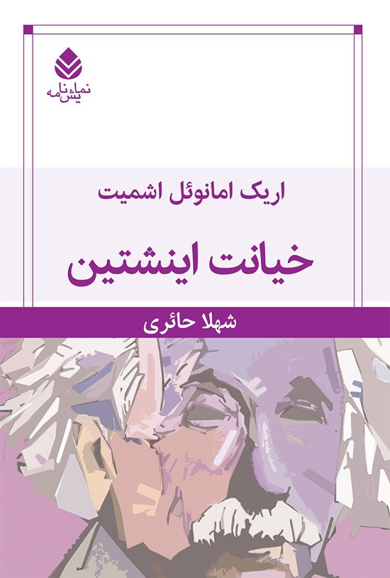 تصویر جلد کتاب خیانت اینشتین