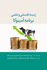 کتاب زمینه فلسفی و علمی برنامه آمینوکا اثر آر.آ. پتن