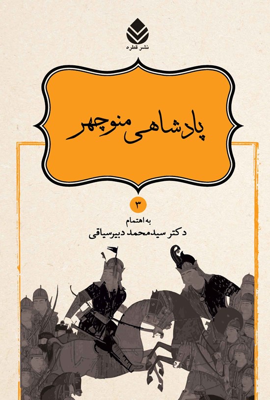 تصویر جلد کتاب پادشاهی منوچهر