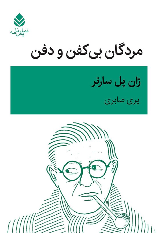 تصویر جلد کتاب مردگان بی کفن و دفن