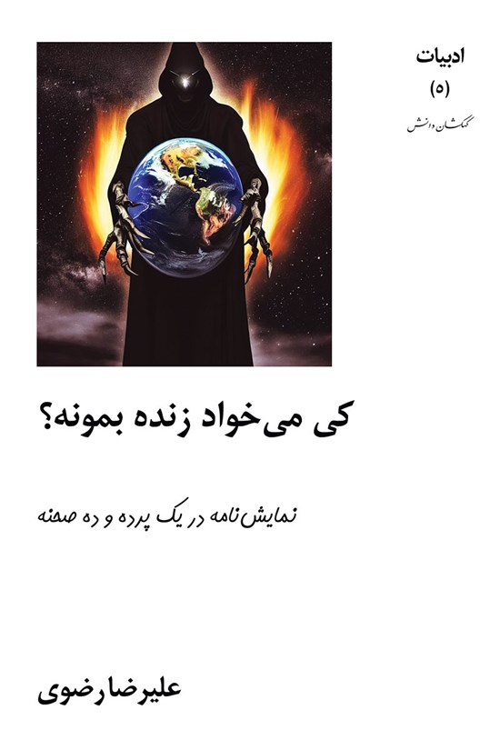 تصویر جلد کتاب کی می خواد زنده بمونه؟