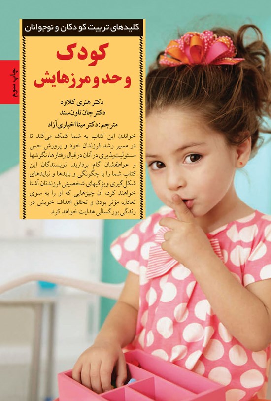 تصویر جلد کتاب کودک و حد و مرزهایش