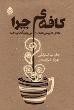 کافه چرا اثر جان پ. استرلکی