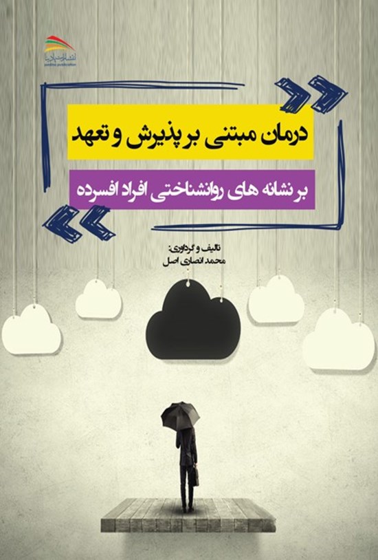 تصویر جلد کتاب درمان مبتنی بر پذیرش و تعهد