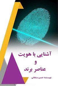 کتاب آشنایی با هویت و عناصر برند اثر حسن سلطانی صفت