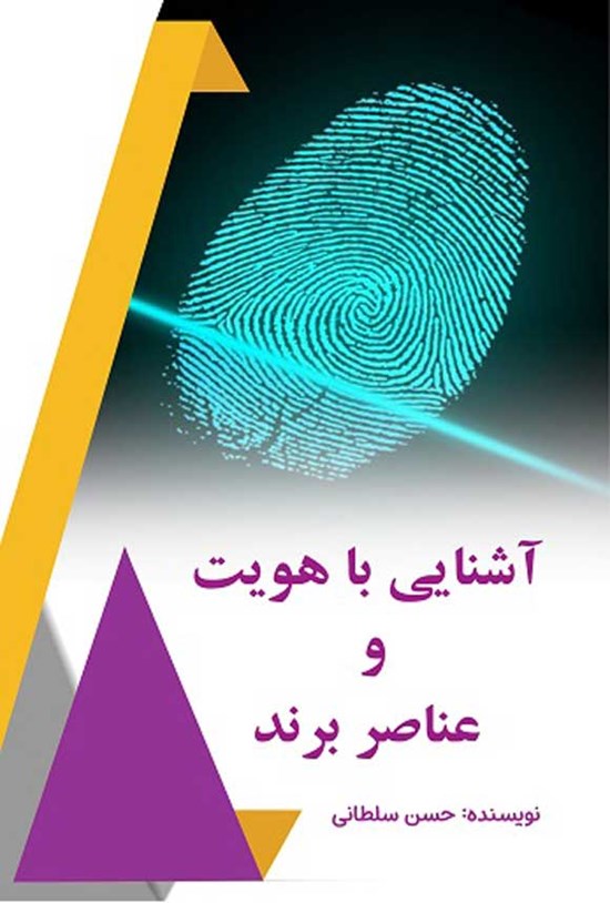 تصویر جلد کتاب آشنایی با هویت و عناصر برند