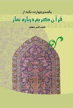 تصویر جلد کتاب یکصد و چهارده نکته از قرآن کریم دربارهی نماز