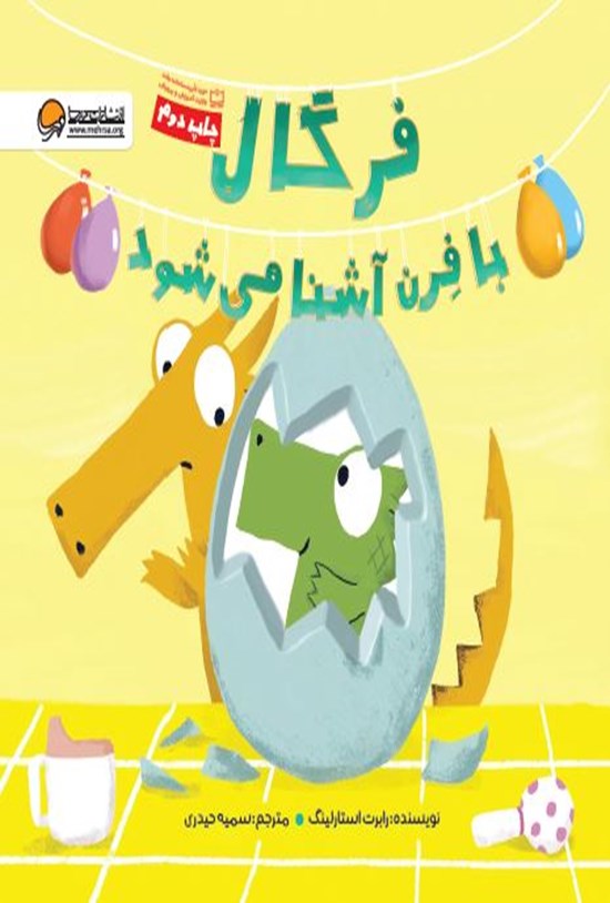 تصویر جلد کتاب فرگال با فرن آشنا می شود