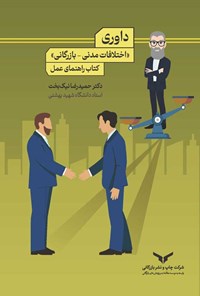 تصویر جلد کتاب داوری اختلافات مدنی - بازرگانی