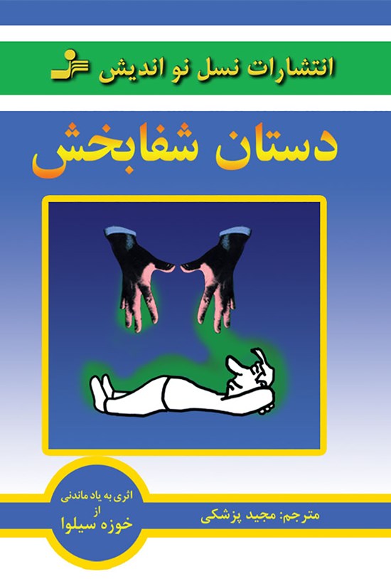 تصویر جلد کتاب دستان شفابخش