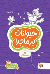 کتاب حیوانات پرماجرا اثر جان هافمن