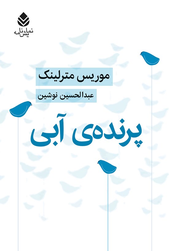 تصویر جلد کتاب پرنده آبی
