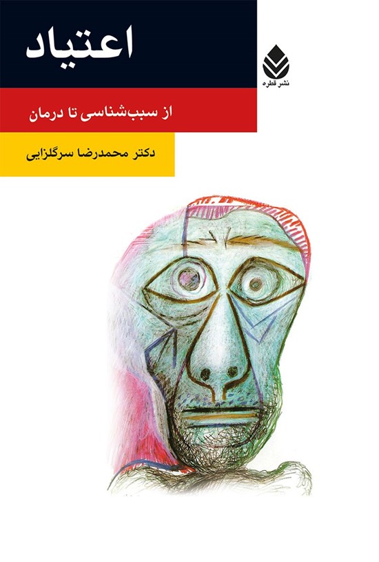 تصویر جلد کتاب اعتیاد