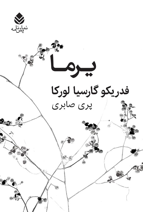 تصویر جلد کتاب یرما