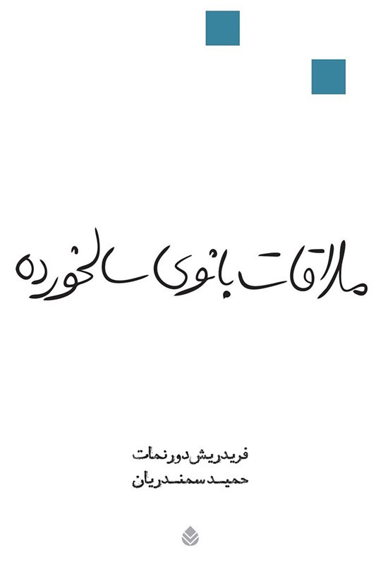 تصویر جلد کتاب ملاقات بانوی سالخورده