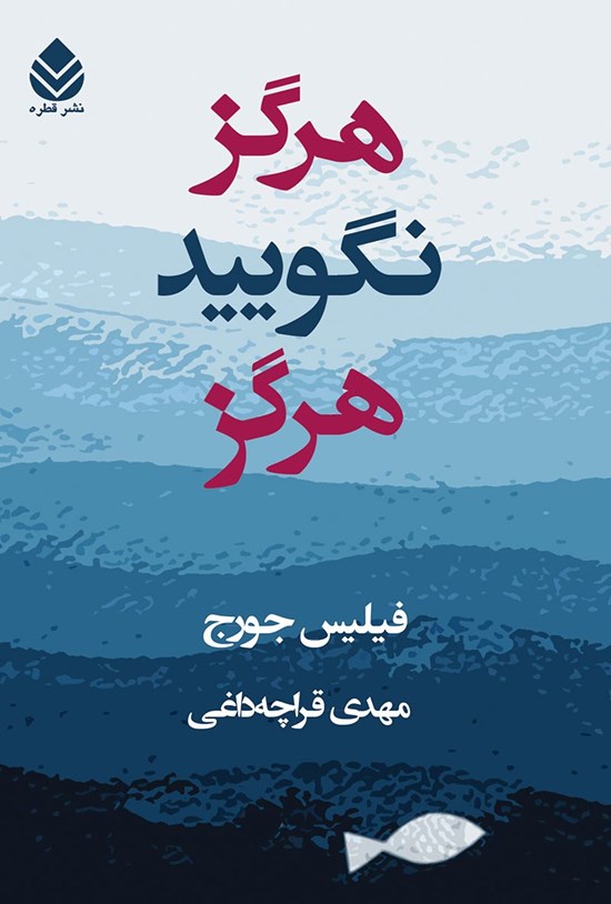 تصویر جلد کتاب هرگز نگویید هرگز