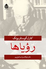 رویاها اثر کارل گوستاو  یونگ