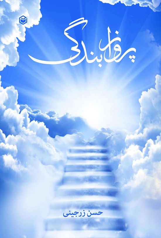 تصویر جلد کتاب پرواز بندگی