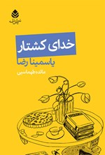 خدای کشتار اثر یاسمینا رضا