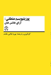 کتاب پوزیتیویسم منطقی؛ آرای هانس هان اثر پوریا بقایی مقدم