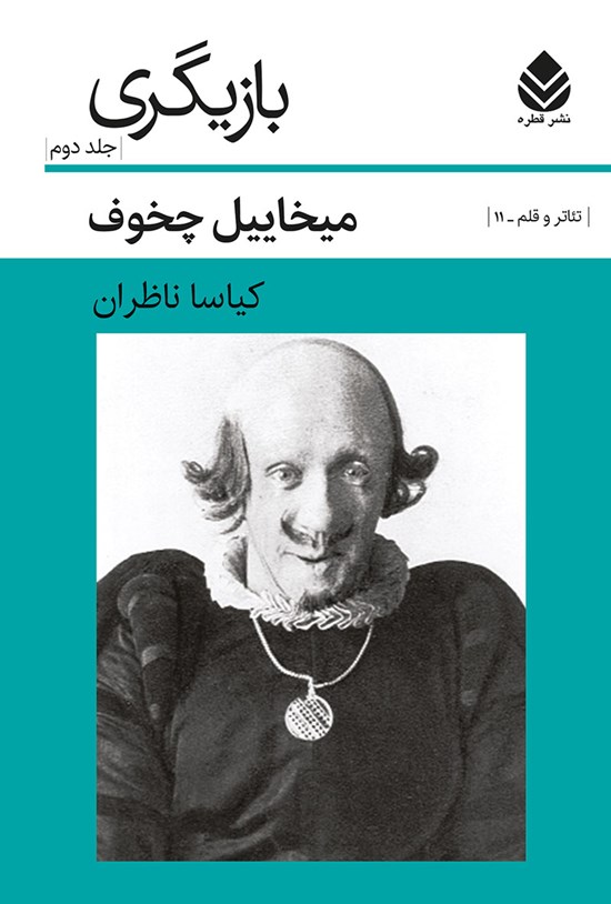 تصویر جلد کتاب بازیگری (جلد دوم)