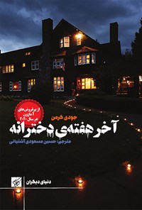 کتاب آخر هفته دخترانه اثر جودی گرمن