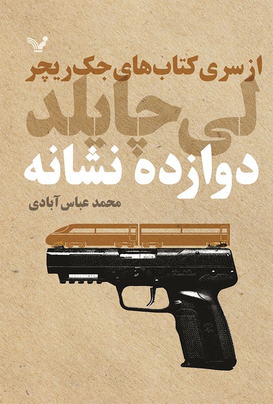 تصویر جلد کتاب جک ریچر (جلد سیزدهم؛ دوازده نشانه)