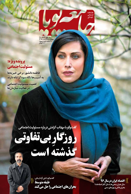 تصویر جلد کتاب هفته نامه جامعه پویا ـ شماره ۲۸ ـ ویژه نوروز ۹۶