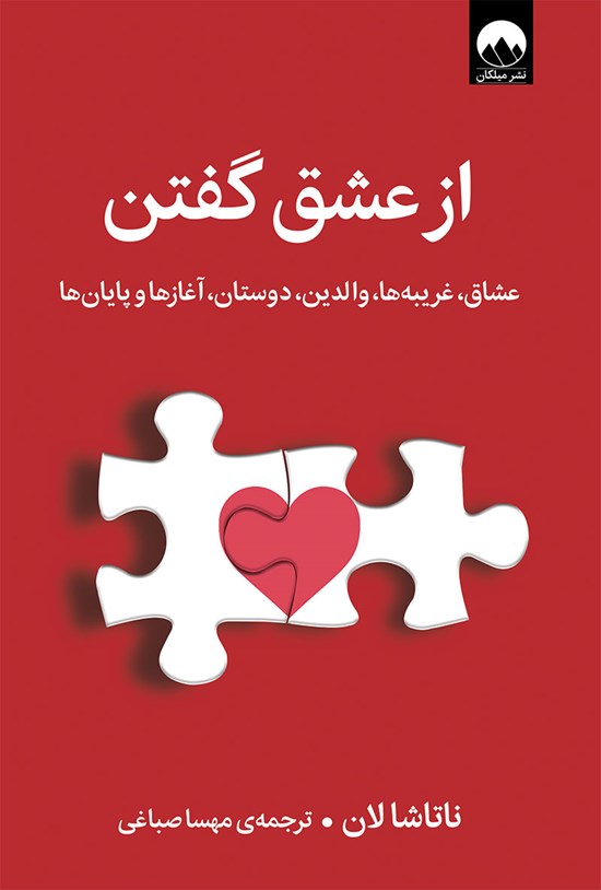 تصویر جلد کتاب از عشق گفتن