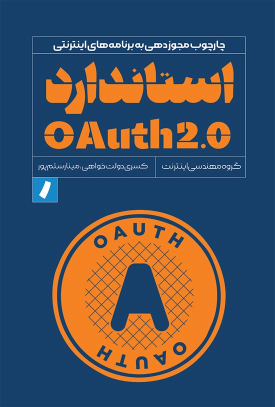 تصویر جلد کتاب استاندارد OAuth 2.0