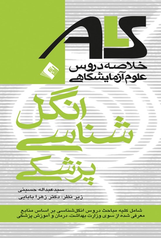 تصویر جلد کتاب خلاصه دروس علوم آزمایشگاهی ALS انگل شناسی پزشکی