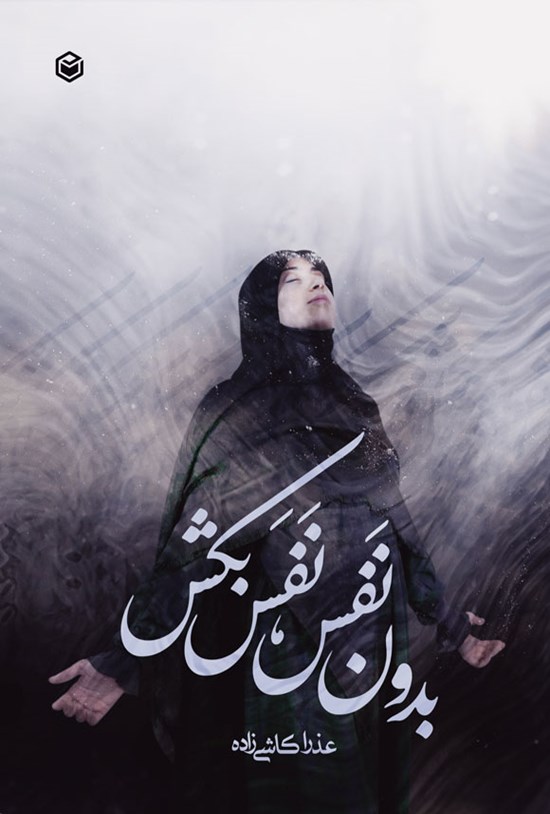 تصویر جلد کتاب بدون نفس، نفس بکش