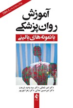 تصویر جلد کتاب آموزش روان پزشکی با نمونه های بالینی