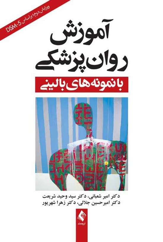 تصویر جلد کتاب آموزش روان پزشکی با نمونه های بالینی