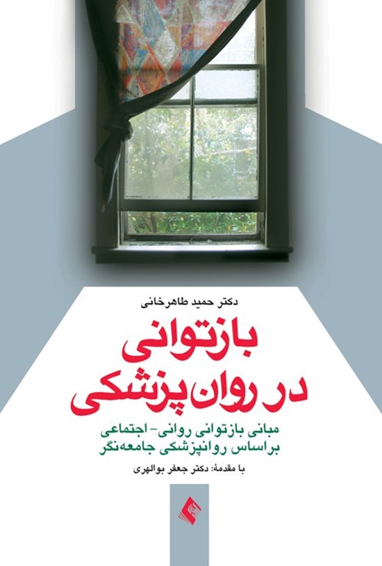 تصویر جلد کتاب بازتوانی در روان پزشکی