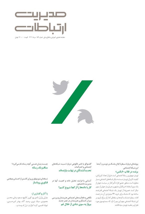 تصویر جلد کتاب مجله مدیریت ارتباطات ـ شماره ۱۵۹ ـ مردادماه ۱۴۰۲