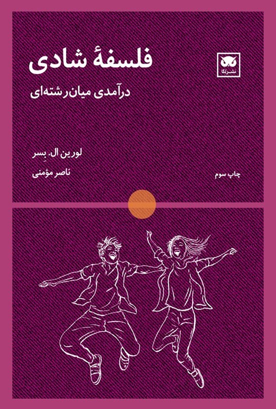 تصویر جلد کتاب فلسفه شادی