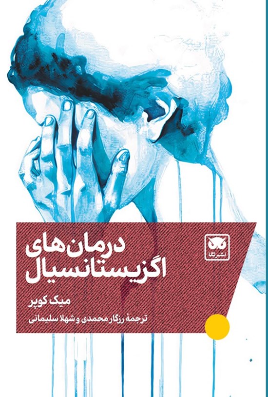 تصویر جلد کتاب درمان های اگزیستانسیال
