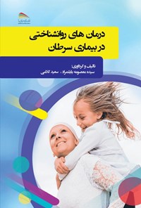 تصویر جلد کتاب درمان های روانشناختی در بیماری سرطان