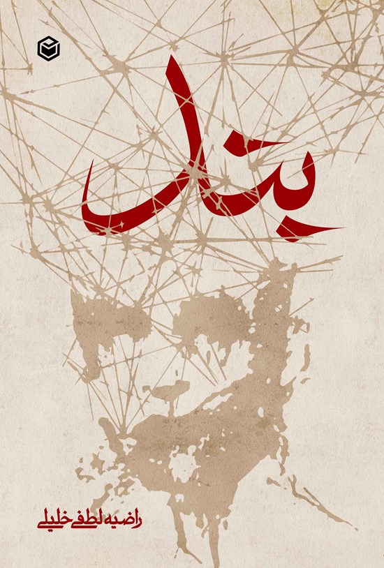 تصویر جلد کتاب بند